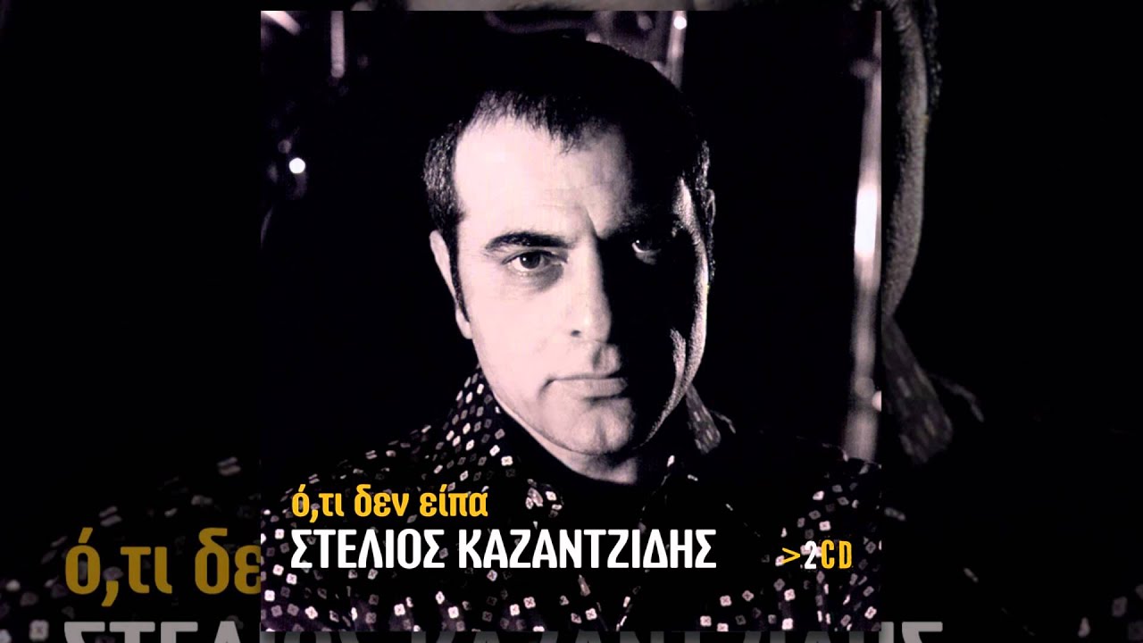 Στέλιος Καζαντζίδης - Μάνα μου - Official Audio Release