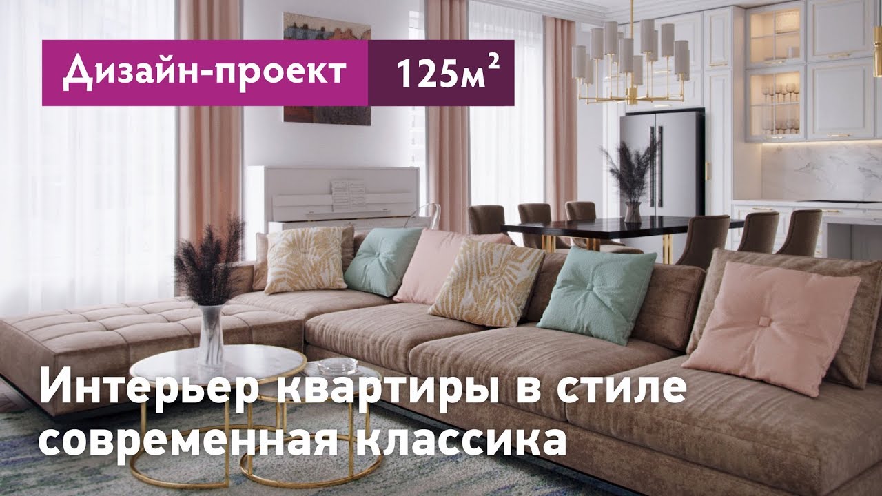 Интерьер квартиры в стиле современная классика - 125 кв.м. Квартира в ЖК Крестовский de luxe