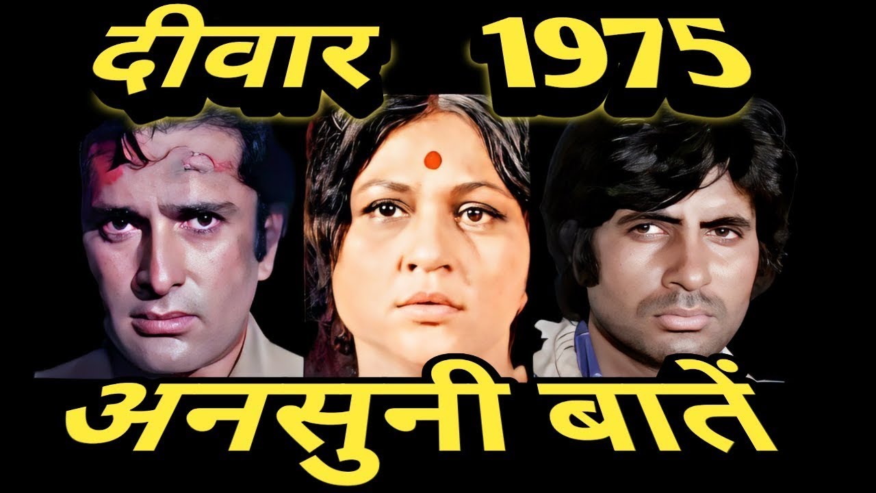 rare information about deewaar | 1975 | amazing facts .