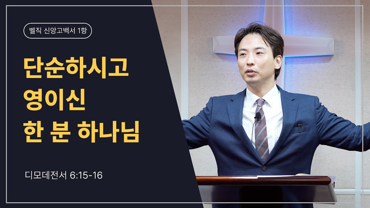 [25.07.27 오후예배]_단순하시고 영이신 한 분 하나님 (디모데전서 6:15-16)