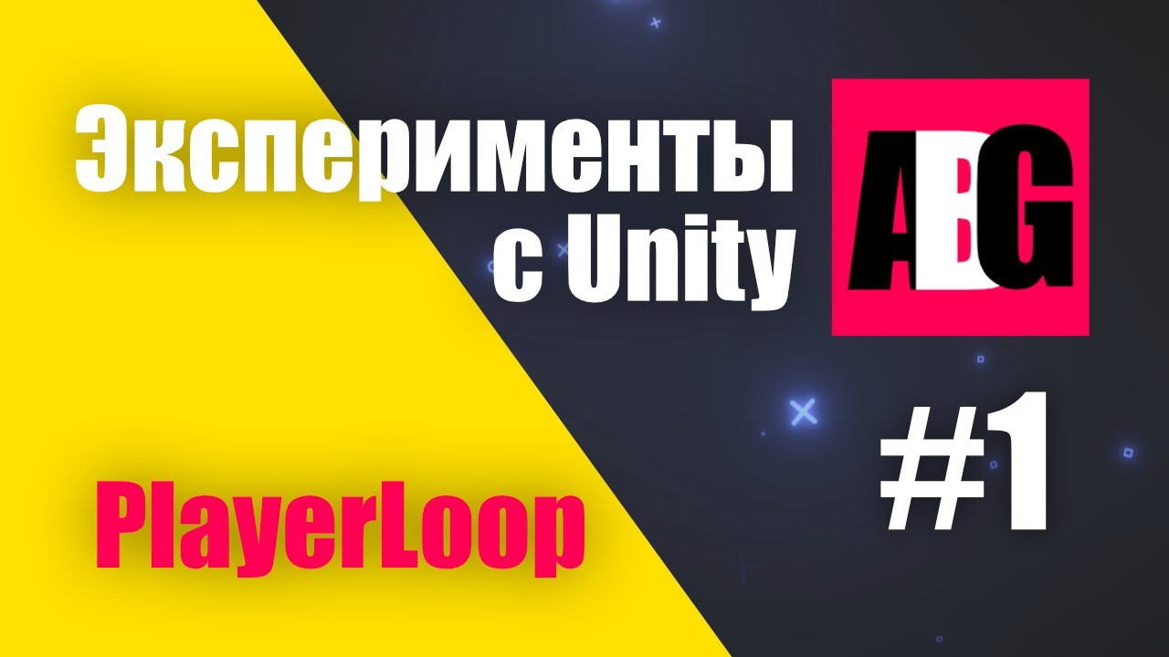 Эксперименты c Unity #1 PlayerLoop