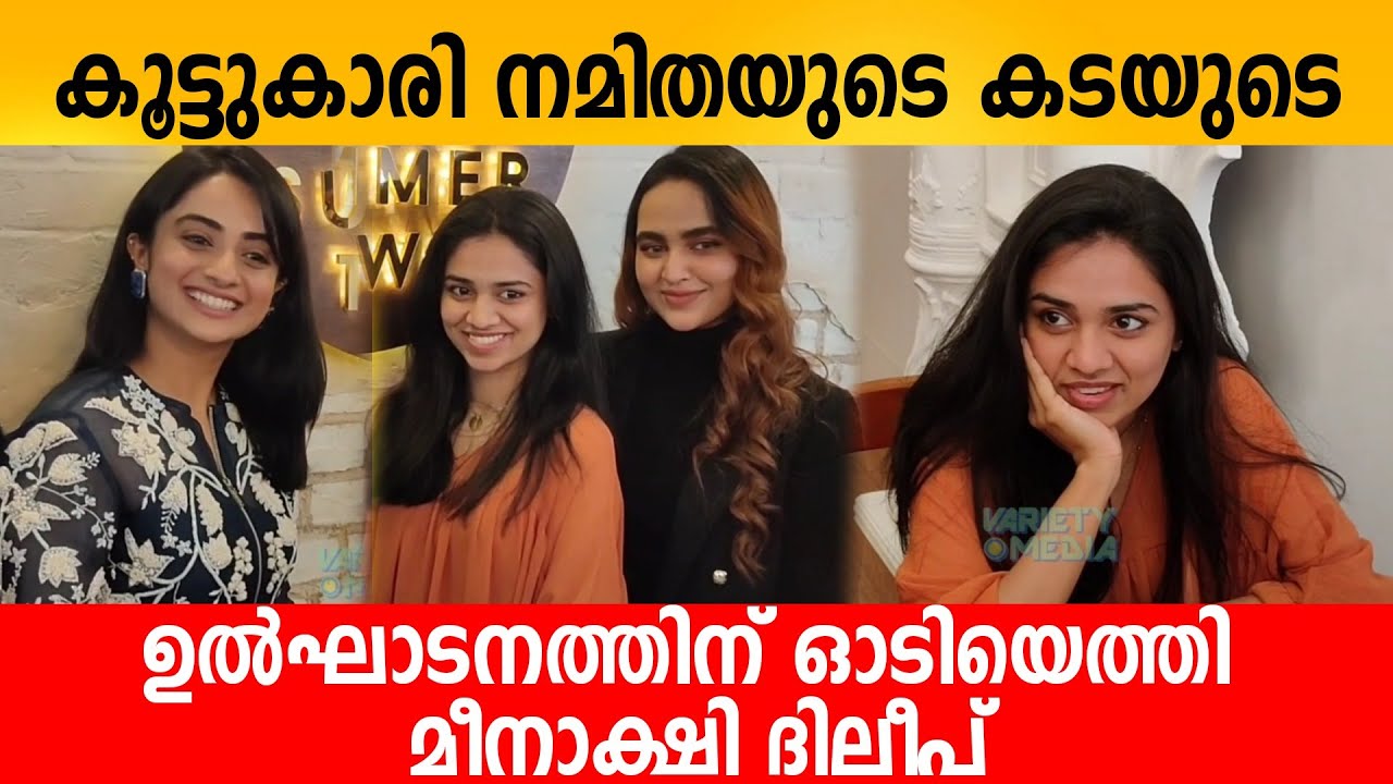 കൂട്ടുകാരി നമിതയുടെ കടയുടെ ഉൽഘാടനത്തിന് ഓടിയെത്തി Meenakshi Dileep Namitha pramod