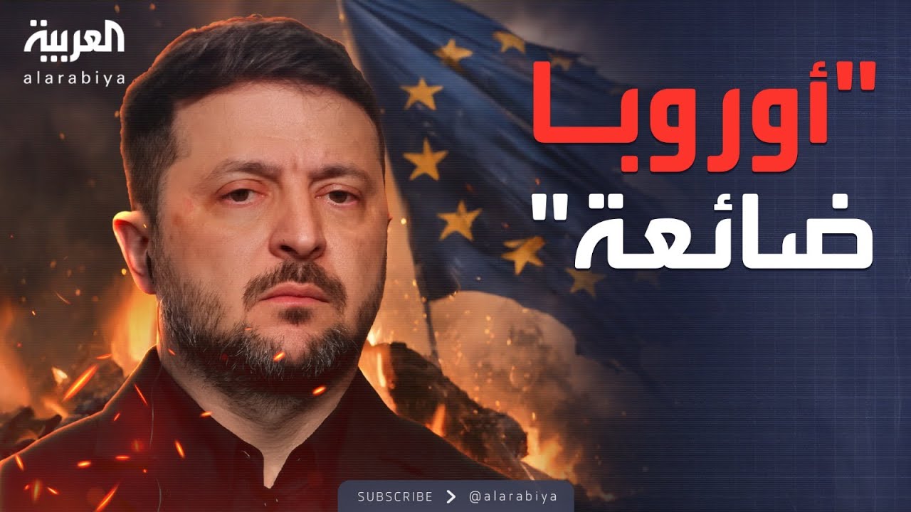 الأسبوع وما بعد | انقلاب زيلينسكي على أوروبا: هجوم لاذع بعد لقاء ترمب