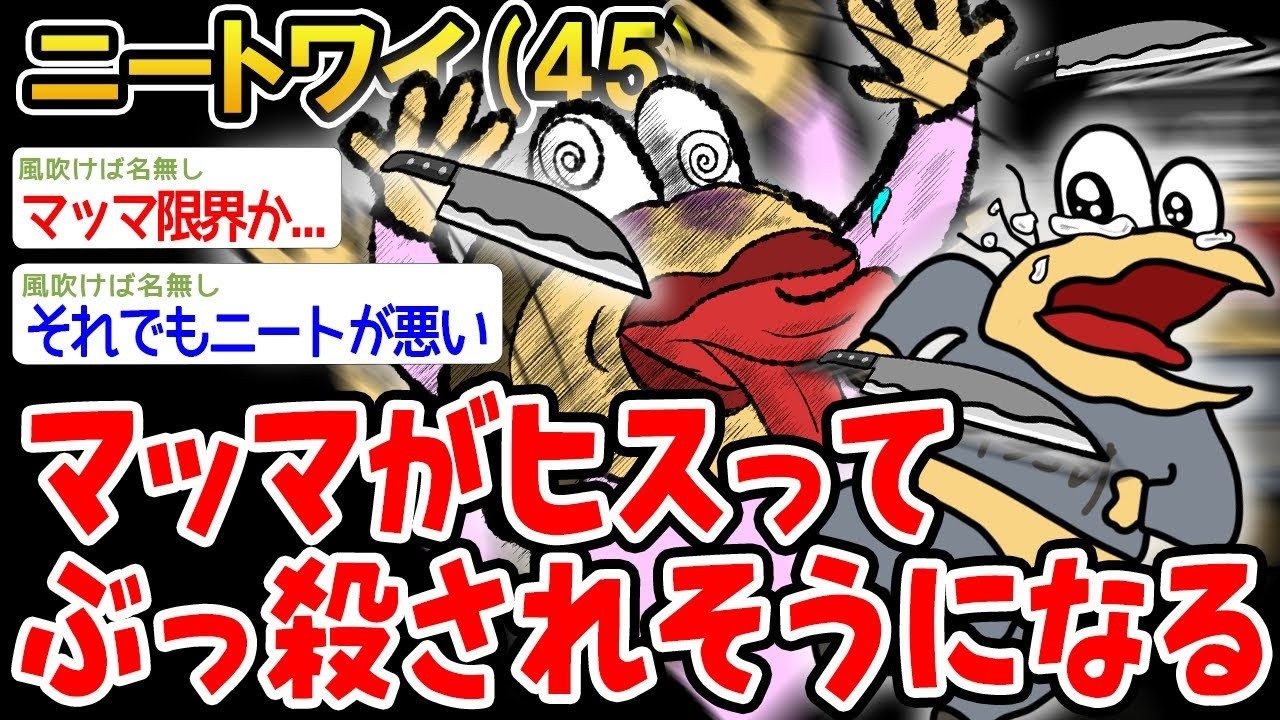 マッマがヒスってぶっ殺されそうになる