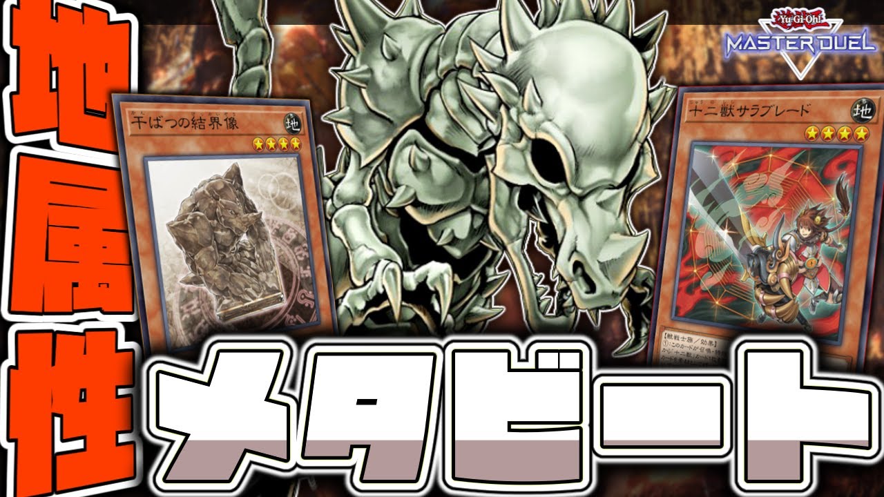 【遊戯王マスターデュエル】 メタビートだって特殊召喚して良いじゃん 『地属性メタビート』 【ゆっくり解説】