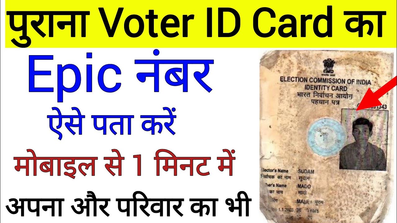 epic number kaise pata kare !! old voter ID card ka epic number kaise nikale!!Voter ID number nikale