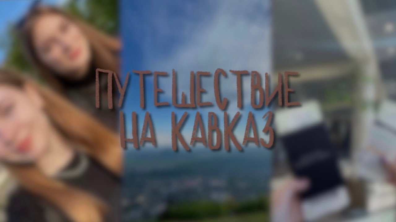 влог || поездка на кавказ!