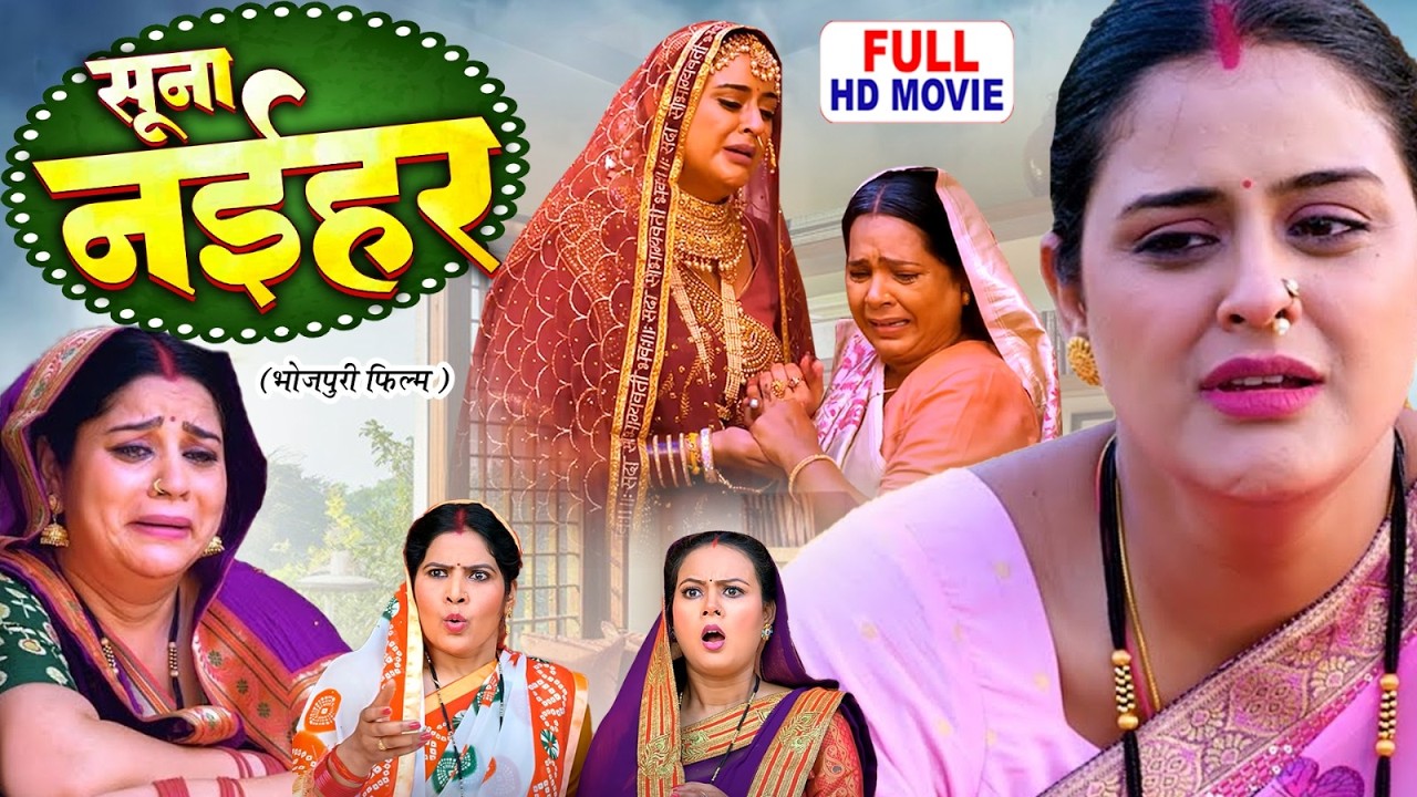 SUNA NAIHAR : सुना नईहर | YAMINI SINGH, GUNJAN PANT | भोजपुरी सुपरहिट पारिवारिक फिल्म