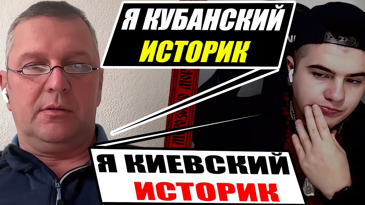 Эрудированный Кубанец удивил Киевского Историка