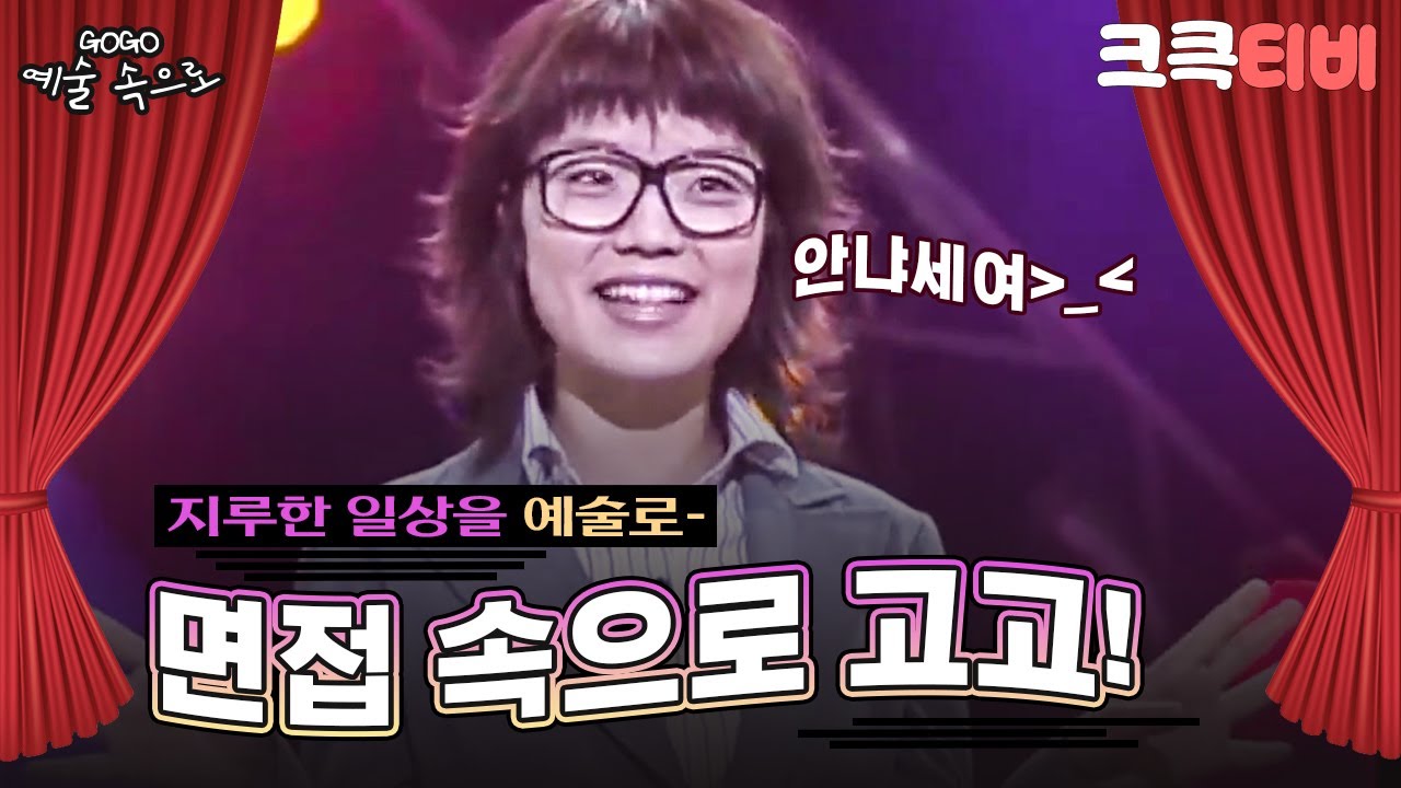 [크큭티비] GOGO예술속으로 : 282회 '면접' 일상 속으로 고고~!