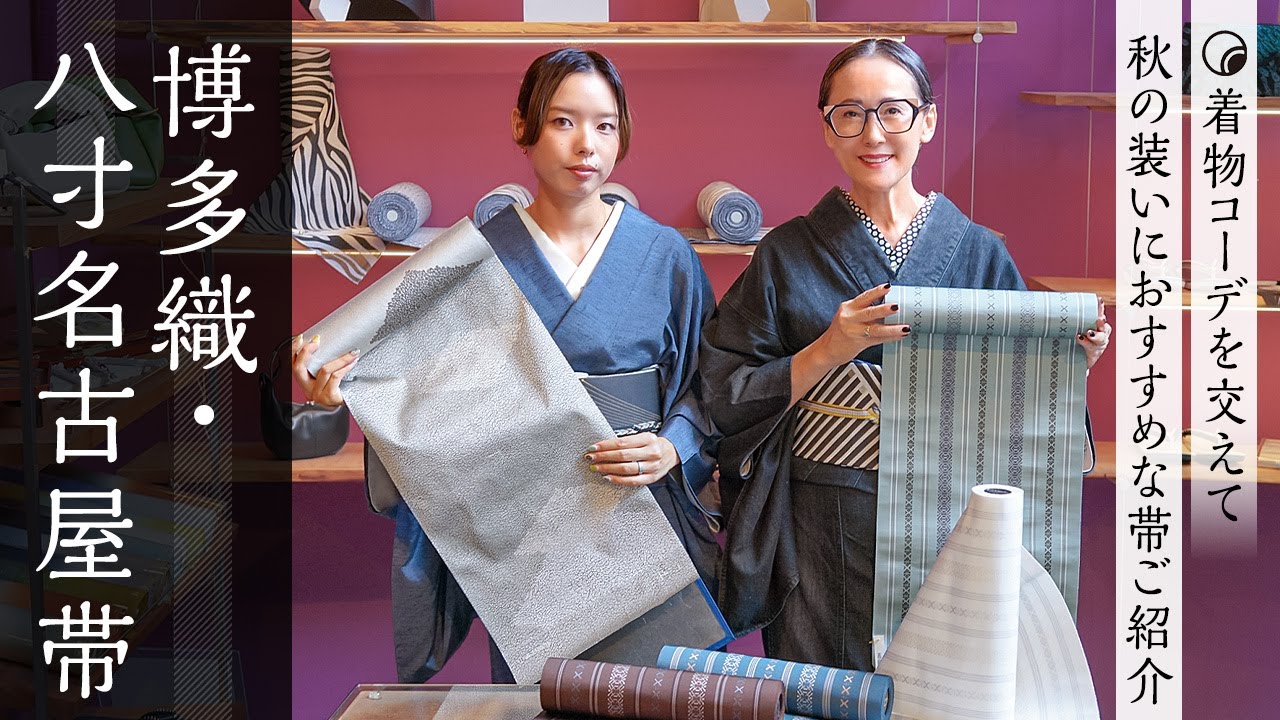【博多織の名古屋帯特集】秋におすすめな帯を着物コーディネート対決！？でご紹介｜デニム着物や紬に献上柄や一本独鈷など秋の小物も交えて多数ご紹介