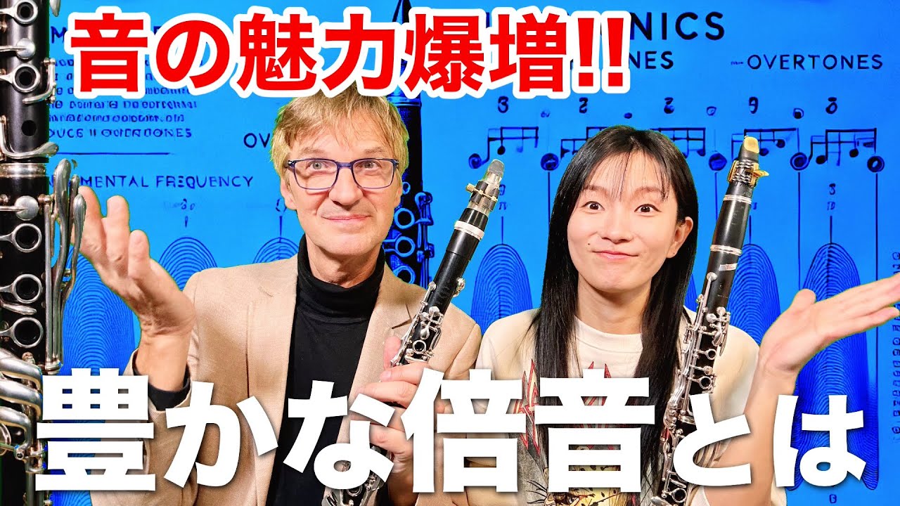 【人を惹きつける音】クラリネットで豊かな倍音を手にいれる方法！