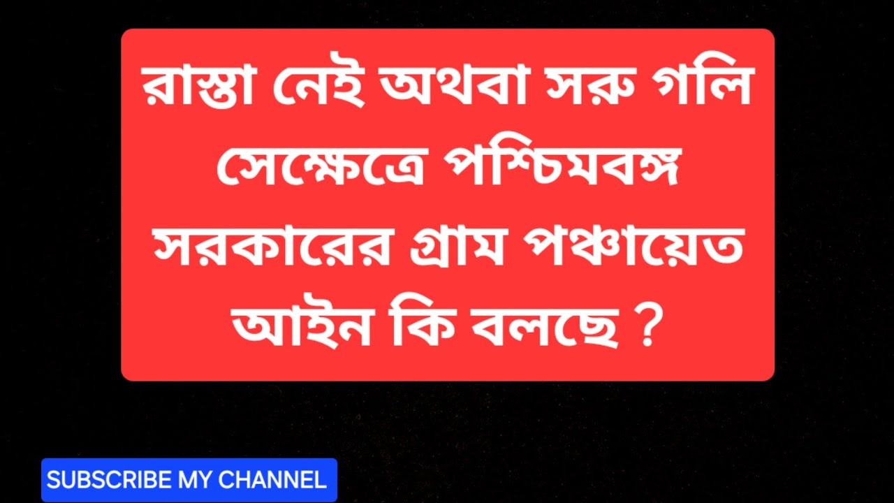 গ্রাম পঞ্চায়েত এলাকায় কোনও ব্যক্তির বাড়ির রাস্তা  যদি সরু হয় - তবে আইন কি বলছে ?