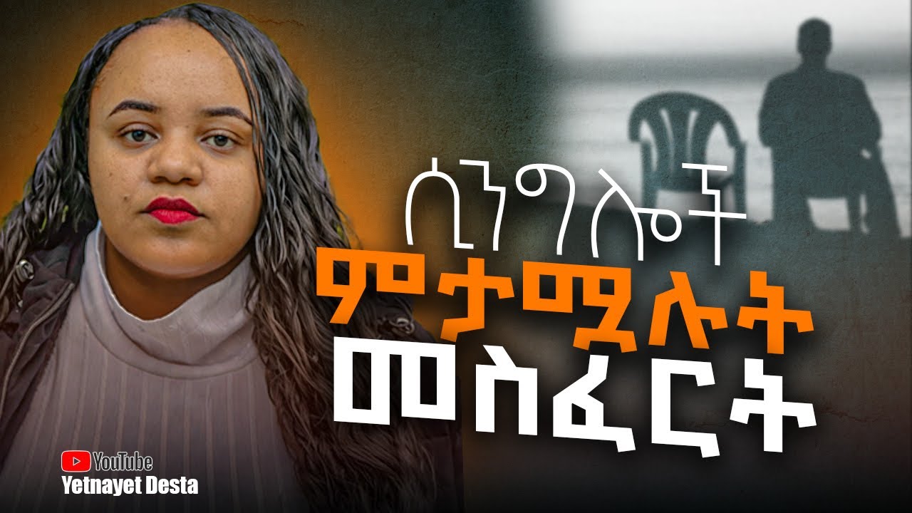 እስካሁን ሲንግል ከሆናችሁ  ይህን መስፈርት ማሟላት አለባችሁ !/If you are still single, you must meet this standard! part1