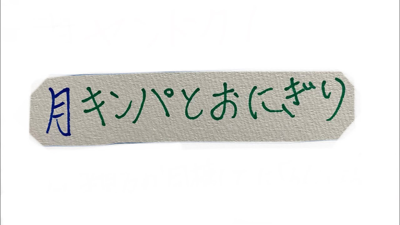 ドラマ部『キンパとおにぎり〜恋するふたりは似ていてちがう〜』感想動画です！！