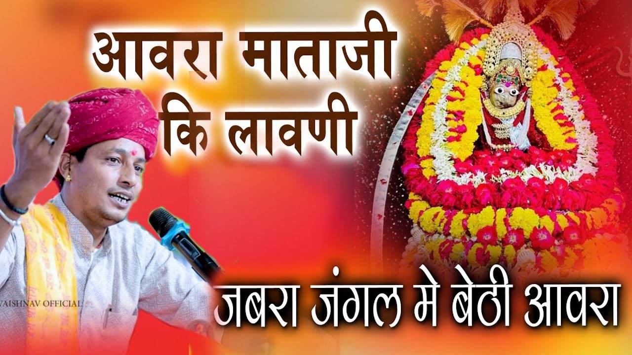 आवरा माताजी की लावणी || जबरा जंगल में बैठी आवरा || गोपाल दास वैष्णव की आवाज में सुपर हिट भजन 2026 