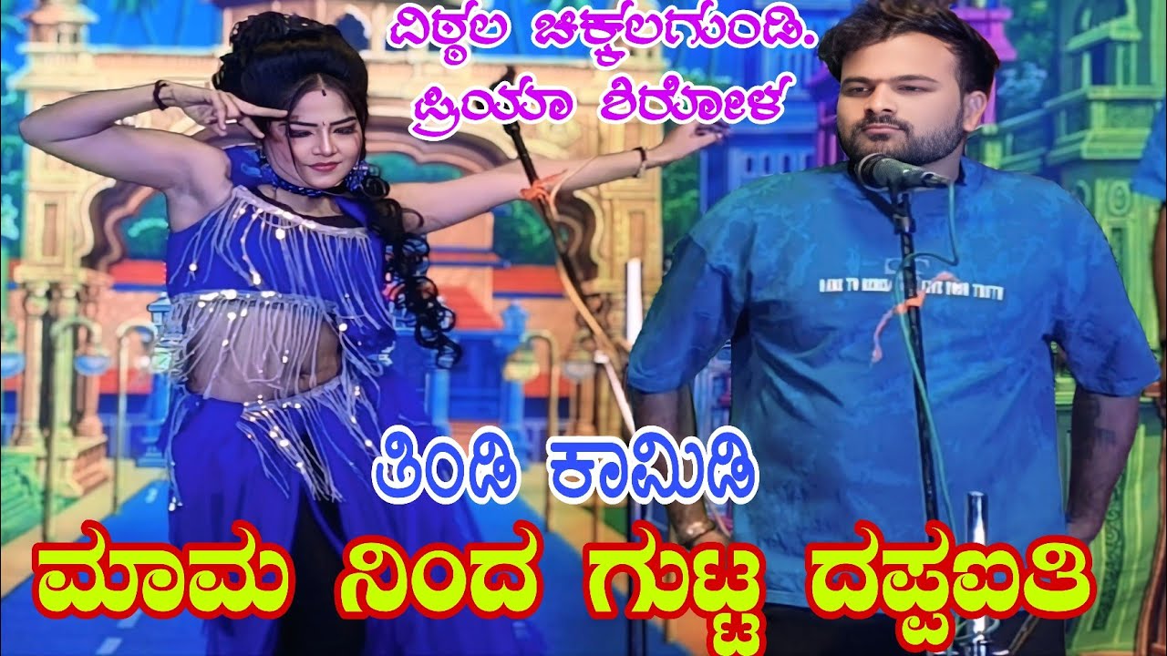 ಮಾಮ ನಿಂದ ಗುಟ್ಟ ದಪ್ಪಬಾಳ್ ಐತಿ..#sdmnatakvideo 
