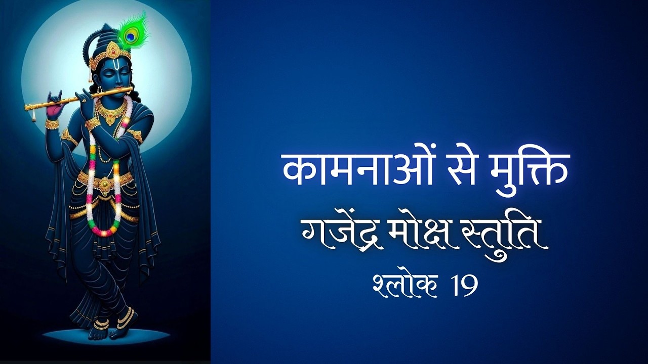 कामनाओं से मुक्ति | Gajendra Moksha Stuti 19 |  01 Feb 2026