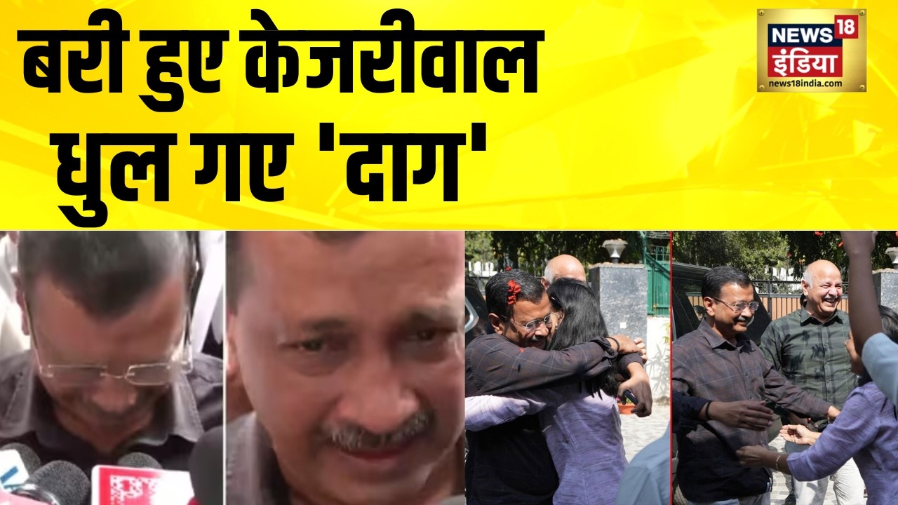 बरी हुए केजरीवाल, धुल गए 'दाग' | Arvind Kejriwal | Delhi Liquor Scam | Delhi News | Manish Sisodia