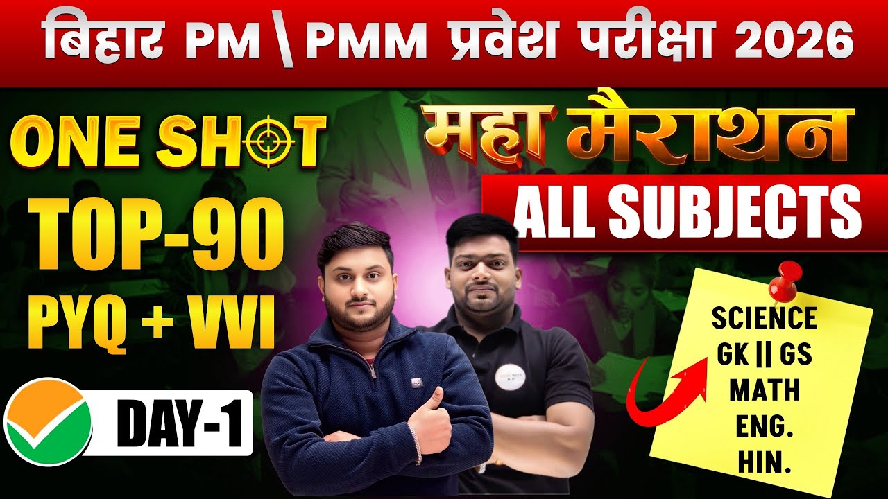बिहार PM /PMM प्रवेश परीक्षा 2026 Maha Marathon Class | Top-90 PYQ + VVI Questions | All Subjects |