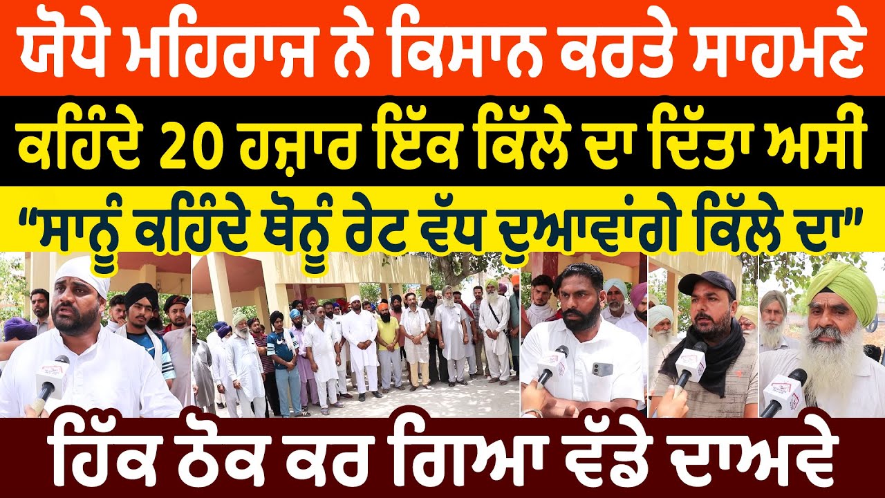 ਯੋਧੇ ਮਹਿਰਾਜ ਨੇ ਕਿਸਾਨ ਕਰਤੇ ਸਾਹਮਣੇ ਕਹਿੰਦੇ 20 ਹਜ਼ਾਰ ਇੱਕ ਕਿੱਲੇ ਦਾ ਦਿੱਤਾ ਅਸੀਂ | ਹਿੱਕ ਠੋਕ ਕਰ ਗਿਆ ਦਾਅਵੇ