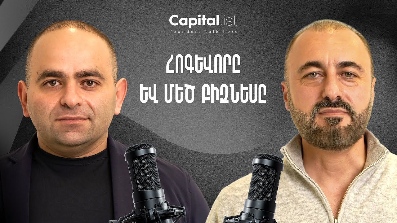 ARDIS | Ամեն մարդ ունի իր ճանապարհը | Արմեն Մկրտչյան | Capitalist 20