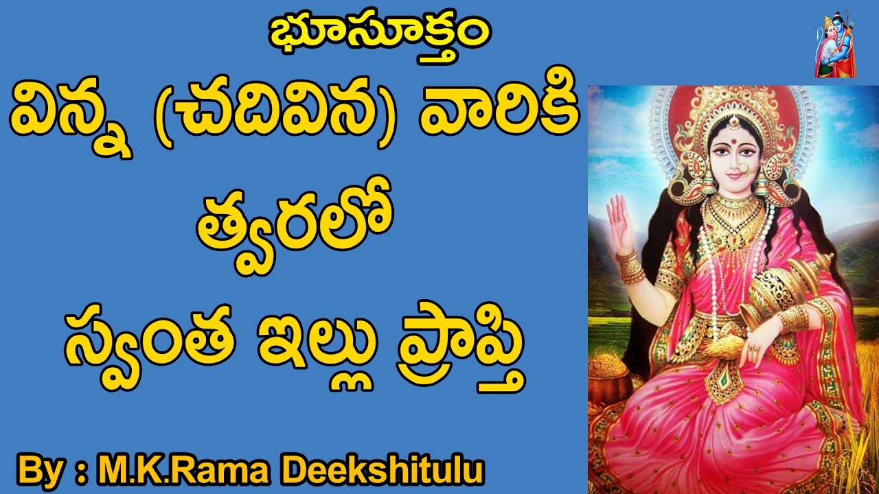 Bhu Suktam telugu||శ్రీ భూసూక్తం