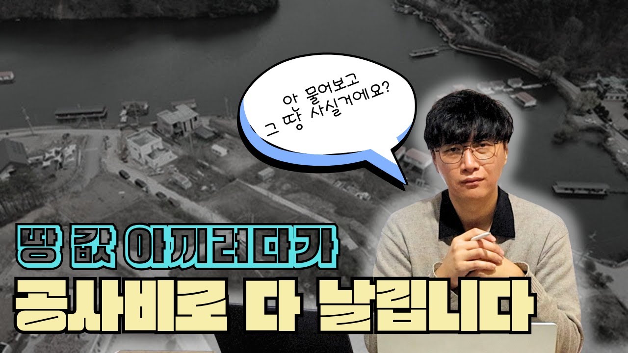 땅 값 아끼려다가 몇 억 깨집니다.