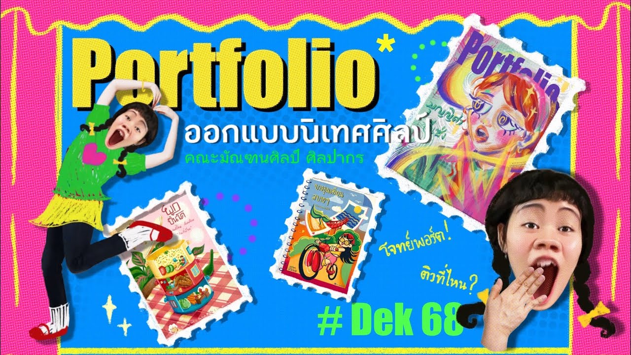 เปิด Portfolio นิเทศศิลป์ 🫟 คณะมัณฑนศิลป์ ศิลปากร #dek68