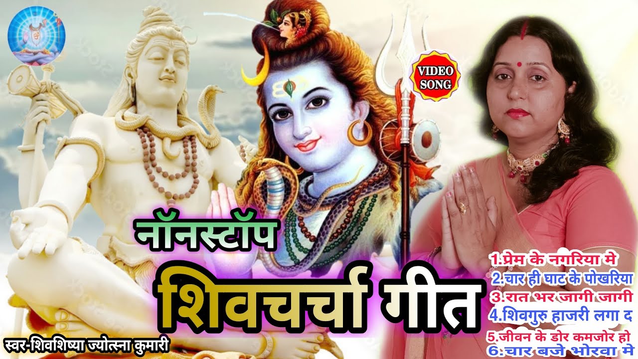 शिवचर्चा भजन| shiv charcha | shiv charcha song | shiv guru geet | shiv guru | jyotsna kumari