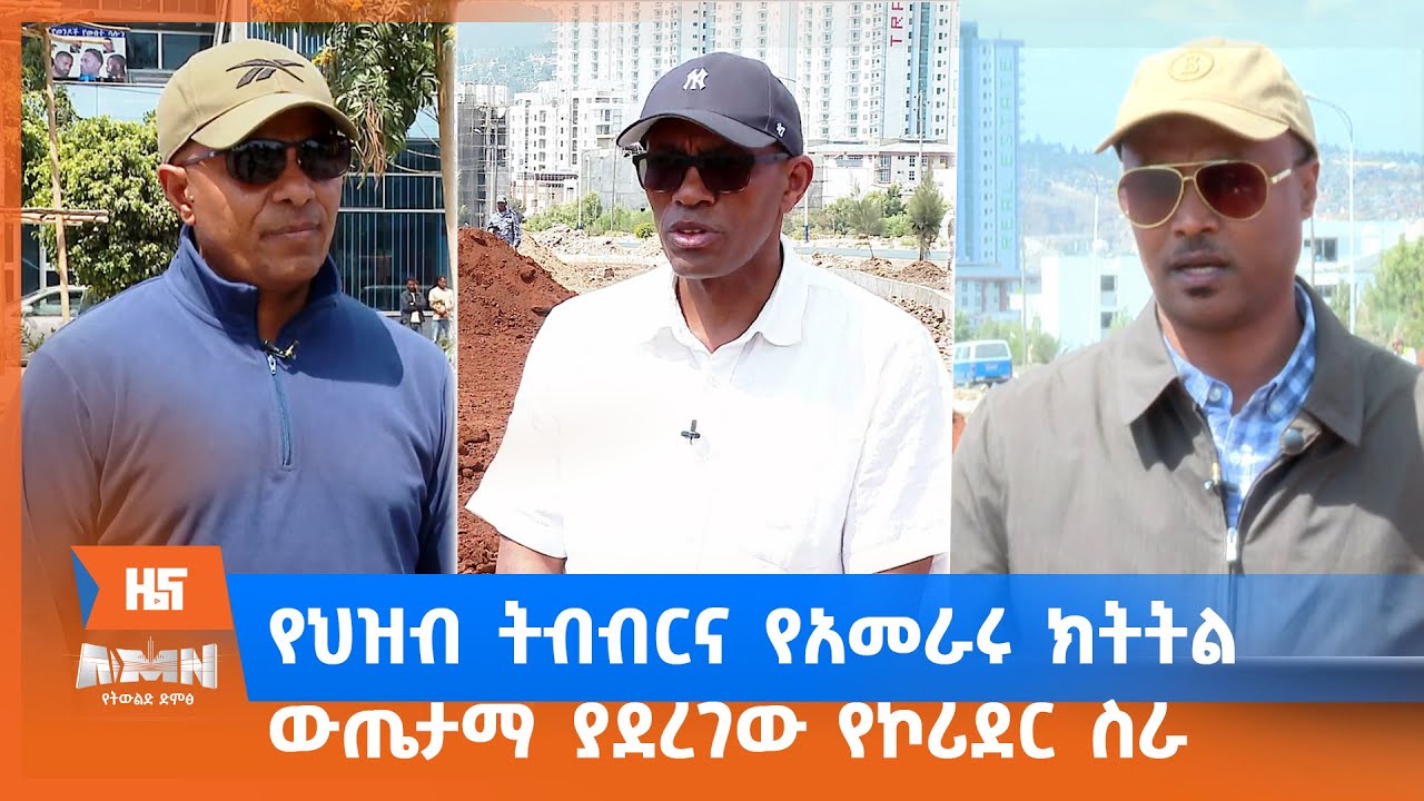 የህዝብ ትብብርና የአመራሩ ክትትል ውጤታማ ያደረገው የኮሪደር ስራ