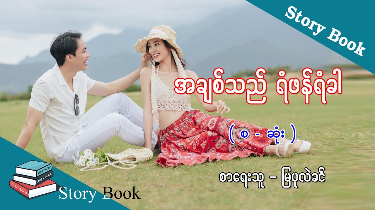 Ep.88 အချစ်သည် ရံဖန်ရံခါ - စာရေးသူ - မြပုလဲခင်