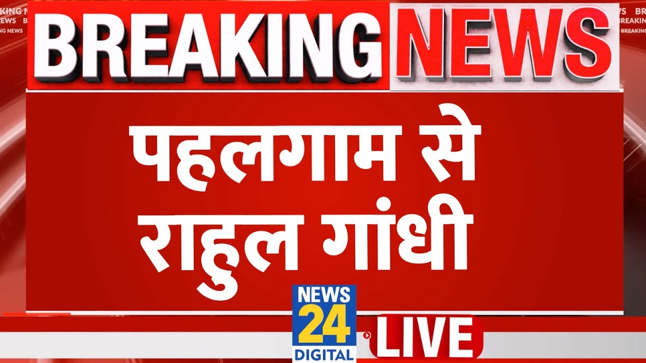 Rahul Gandhi LIVE: Pahalgam हमले में घायलों से मुलाक़ात करने पहुंचे राहुल | Jammu Kashmir