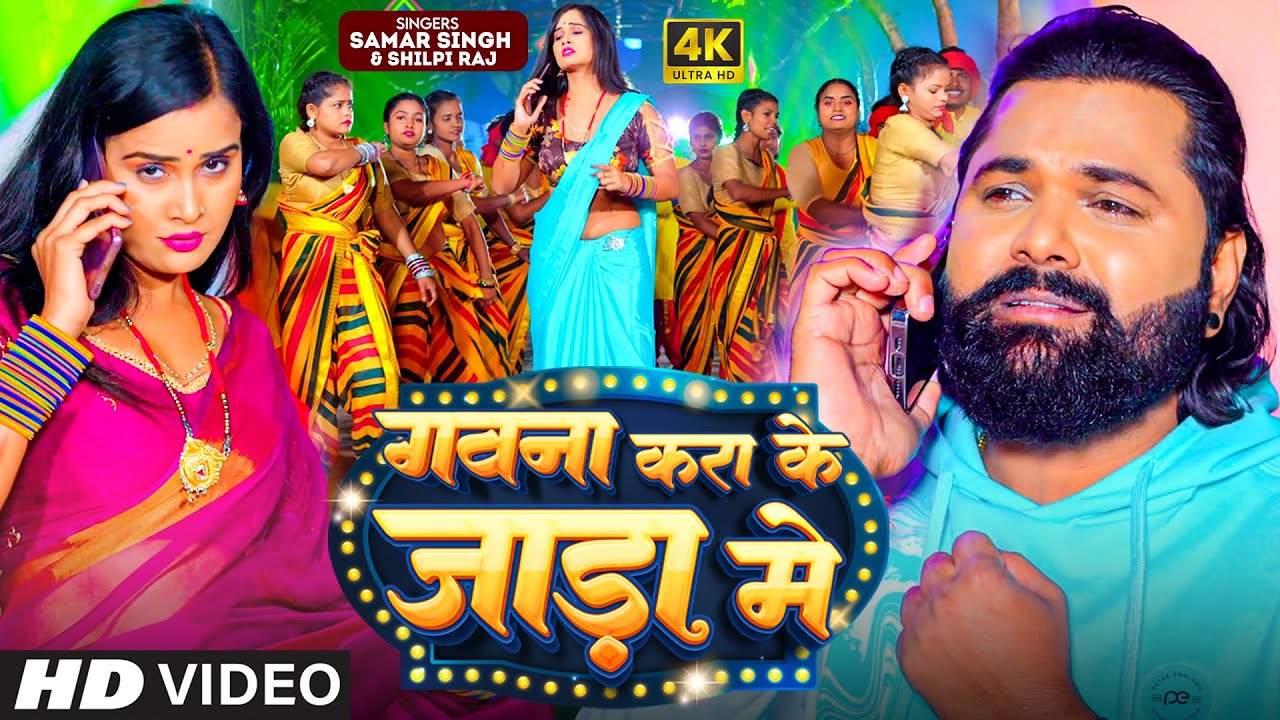 #Video - गवना करा के जाड़ा में | #Samar Singh | #Shilpi Raj | Gawna Kra Ke Jada Me | Bhojpuri Song