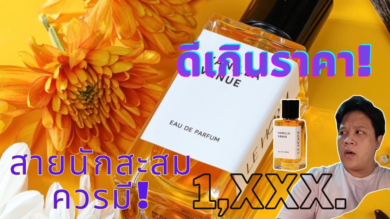 ชวนมารีวิว Ep.14 น้ำหอม Craft จากฝรั่งเศษ Brand คนไทยกลิ่นแพงเกินราคา Vanilla rum! แบรน Le Horm.