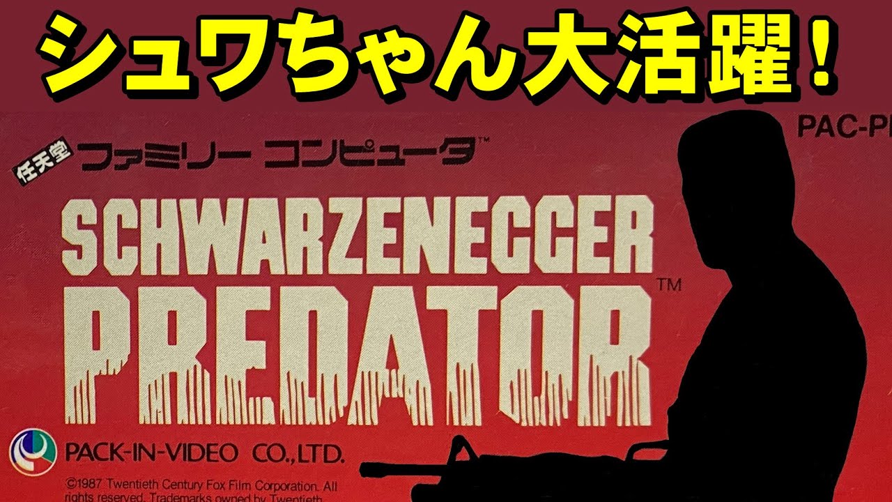 【ファミコン】プレデター　地獄のギリジャンゲー