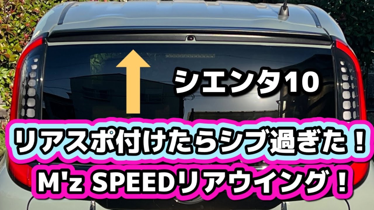 【シエンタ】激シブ！M'z SPEEDリアウイング！