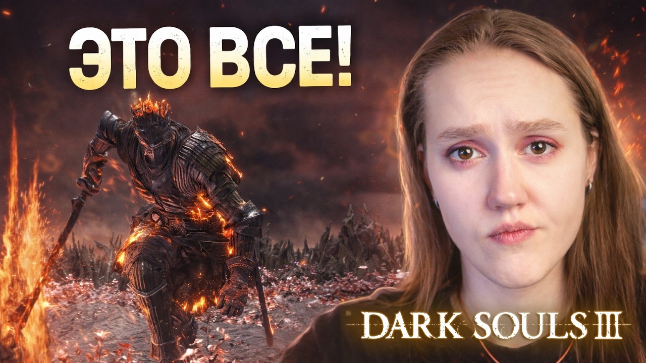 СТРИМ - Dark Souls III #15