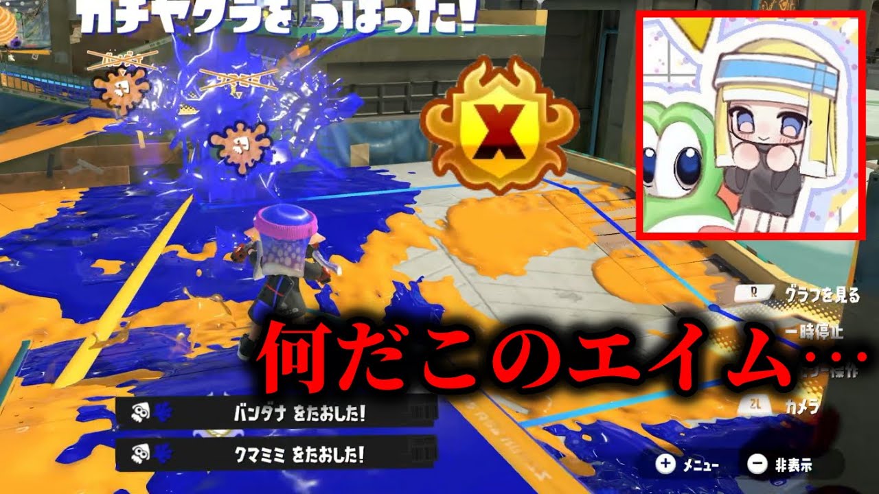 【視点解説】デュアル史上3人目のX金バッジを獲得した「らみ」さんのエイムが異次元すぎた…【Splatoon3】