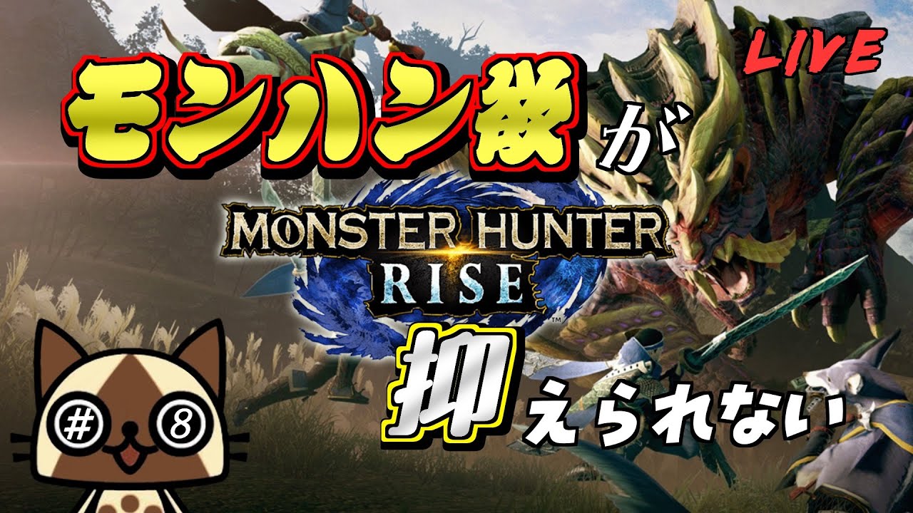 【モンスターハンターライズ】# 8 だってワイルズができないんだもん