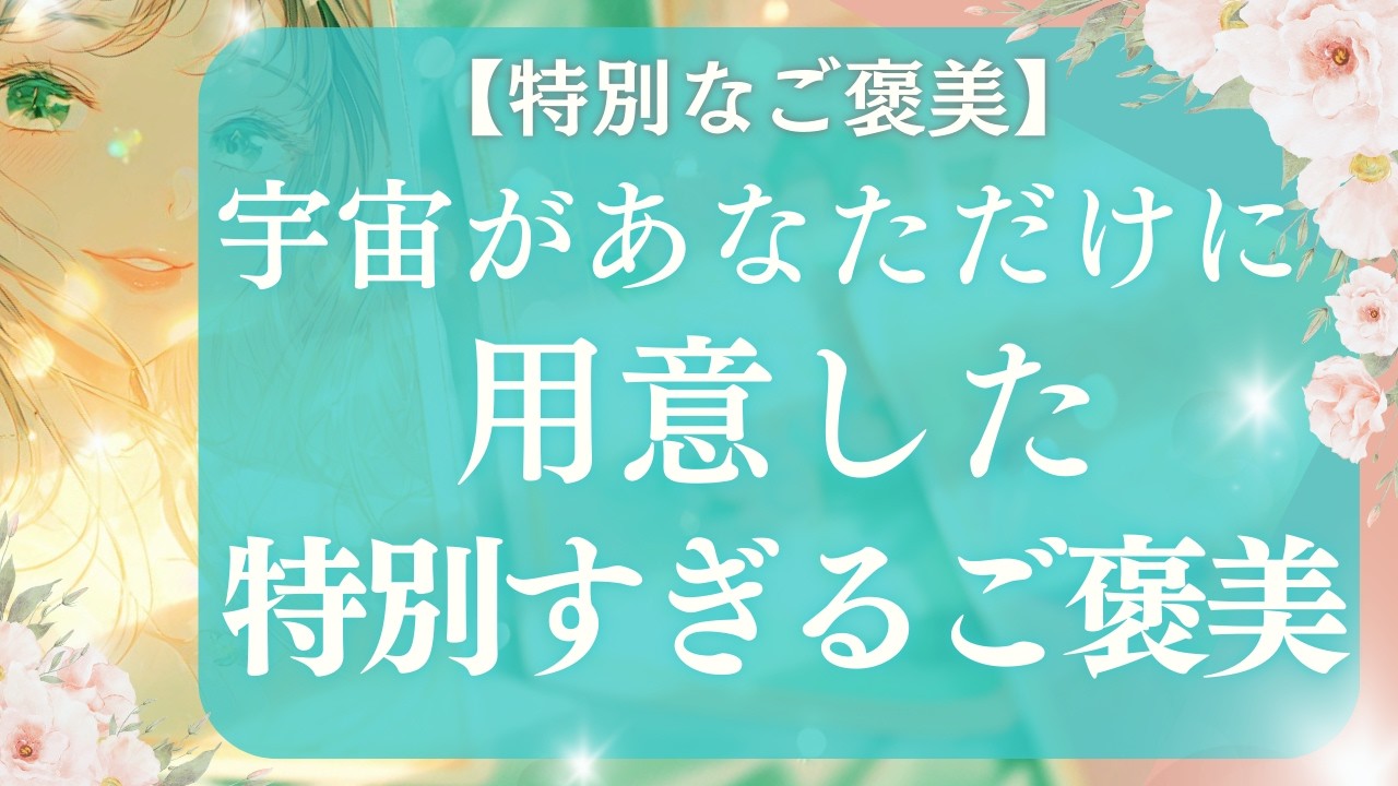 遂に来た！あなただけへの特別すぎるご褒美の時