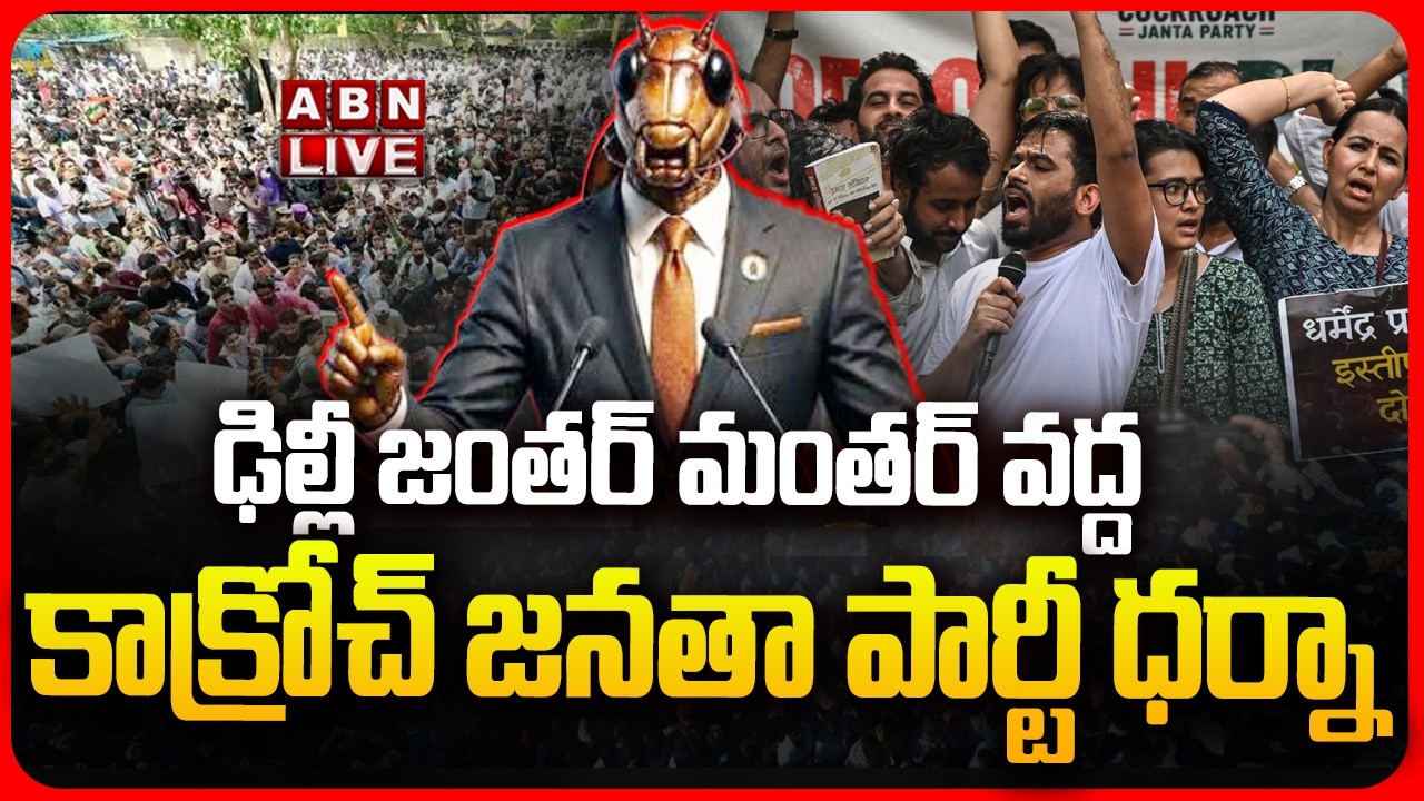 🔴LIVE:ఢిల్లీ జంతర్ మంతర్ వద్ద కాక్రోచ్ జనతా పార్టీ ధర్నా | CJP Jantar Mantar Protest | Delhi Protest