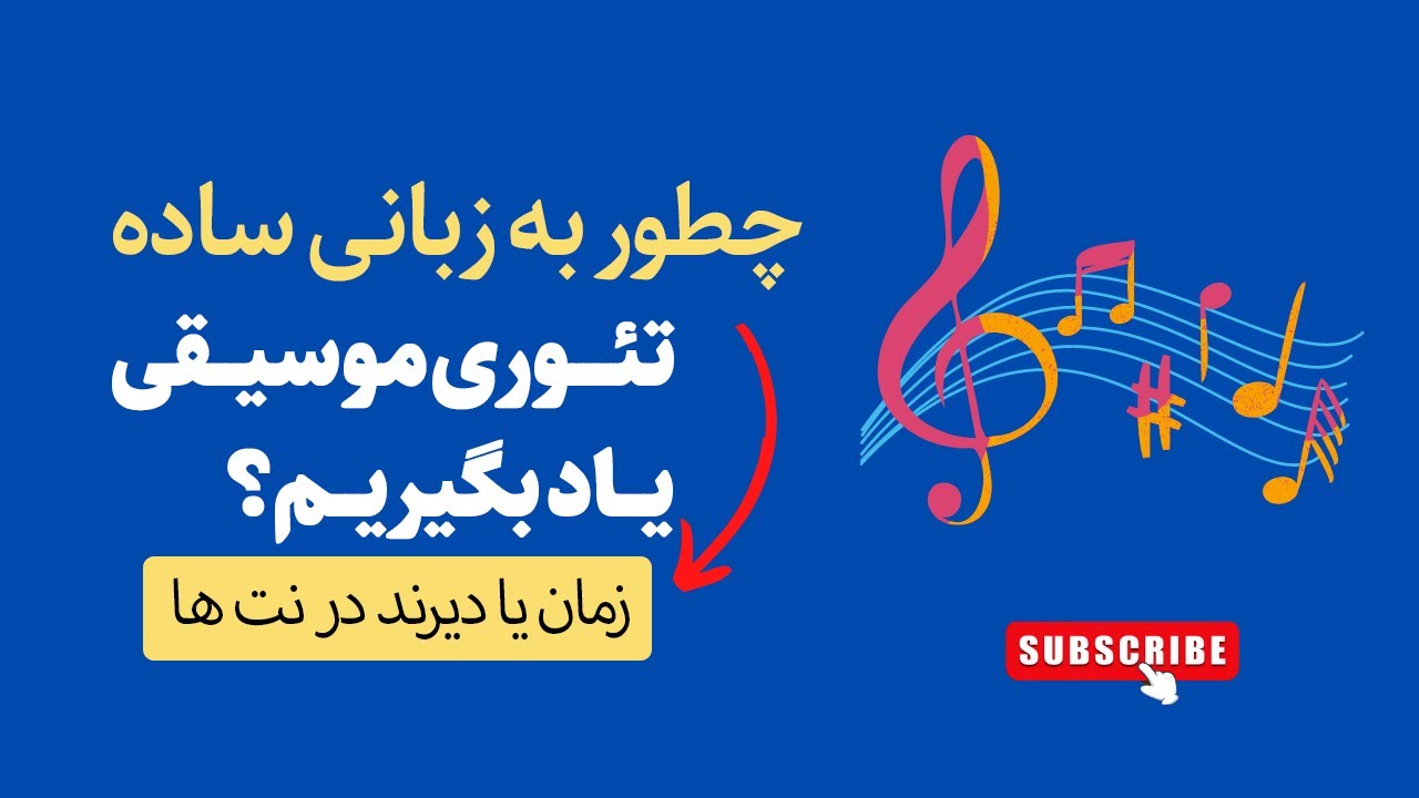 زمان یا دیرند در نت ها
