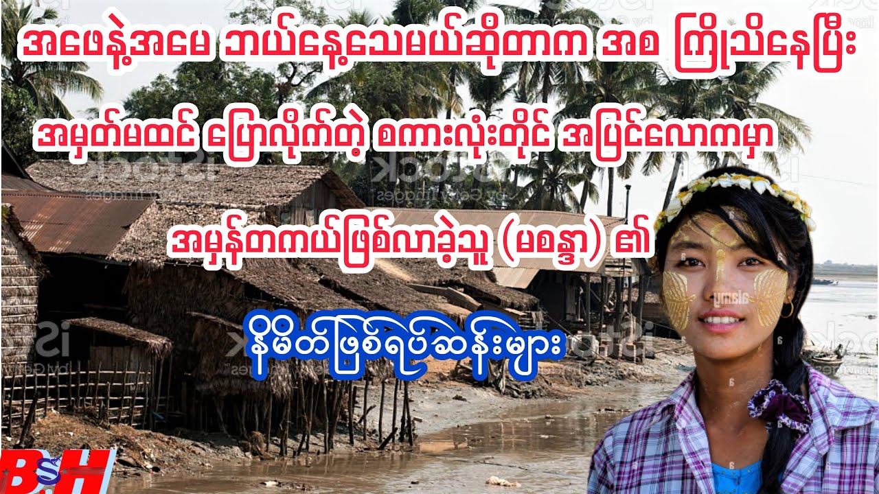 အမှတ်မထင် ပြောလိုက်တဲ့ စကားလုံးတိုင်း အပြင်လောကမှာ အမှန်တကယ် ဖြစ်လာခဲ့သူ
