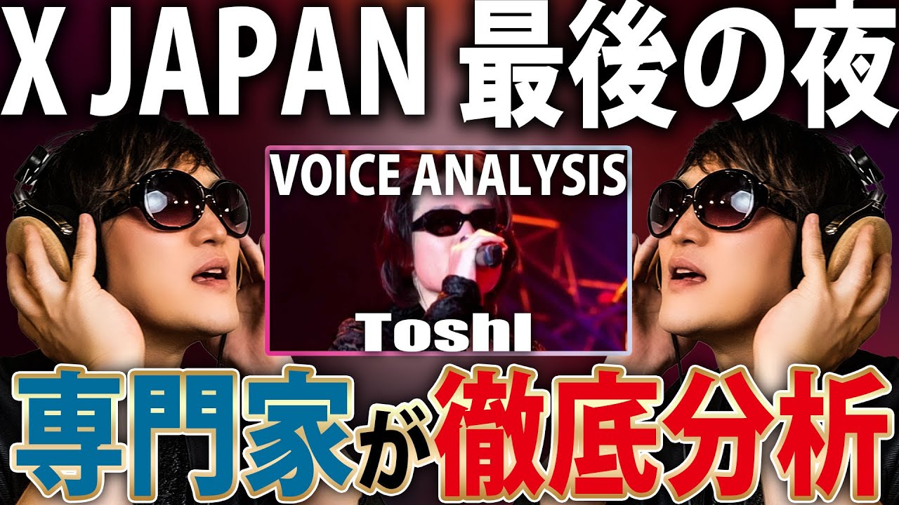 【 伝説のミックスボイス 】 発声プロが『 Toshl from X JAPAN 』の 歌声を徹底解説【 VOCAL COACH REACT 】【 Rusty Nail The Last Live】