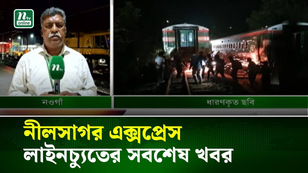 নীলসাগর এক্সপ্রেস লাইনচ্যুতের সবশেষ । NTV News