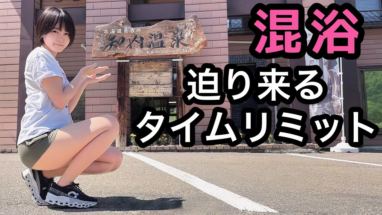 【混浴】道内最古の源泉が注がれる露天風呂は時間との戦い？【温泉女子】【女ひとり】【北海道】