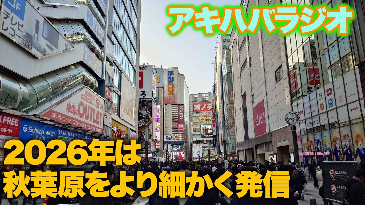秋葉原の超マニアックなところも発信していきたいなってお話アキハバラジオ第182回】 #秋葉原 #観光