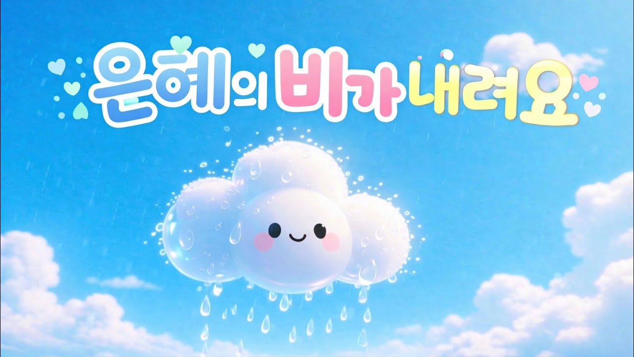 [Kids ccm] 은혜의 비가 내려요 🎵｜영유아 어린이 찬양｜하나님 사랑 찬양