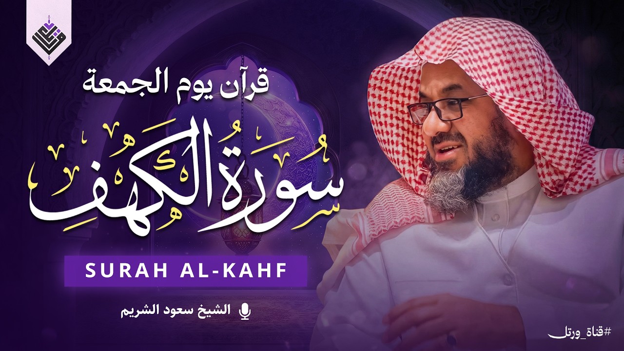 قرآن يوم الجمعة | سورة الكهف كاملة بصوت جميل جدًا | الشيخ سعود الشريم surah al kahf